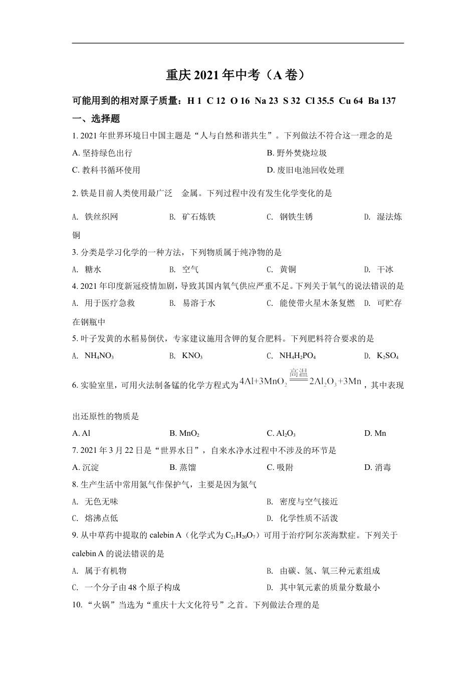 2021年重庆市中考化学A卷试卷(含答案)kaoda.com.doc_第1页