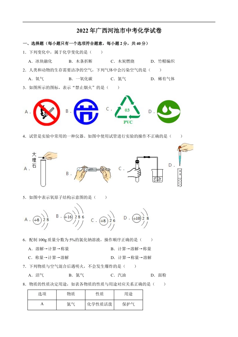 2022年广西河池市中考化学真题kaoda.com.docx_第1页