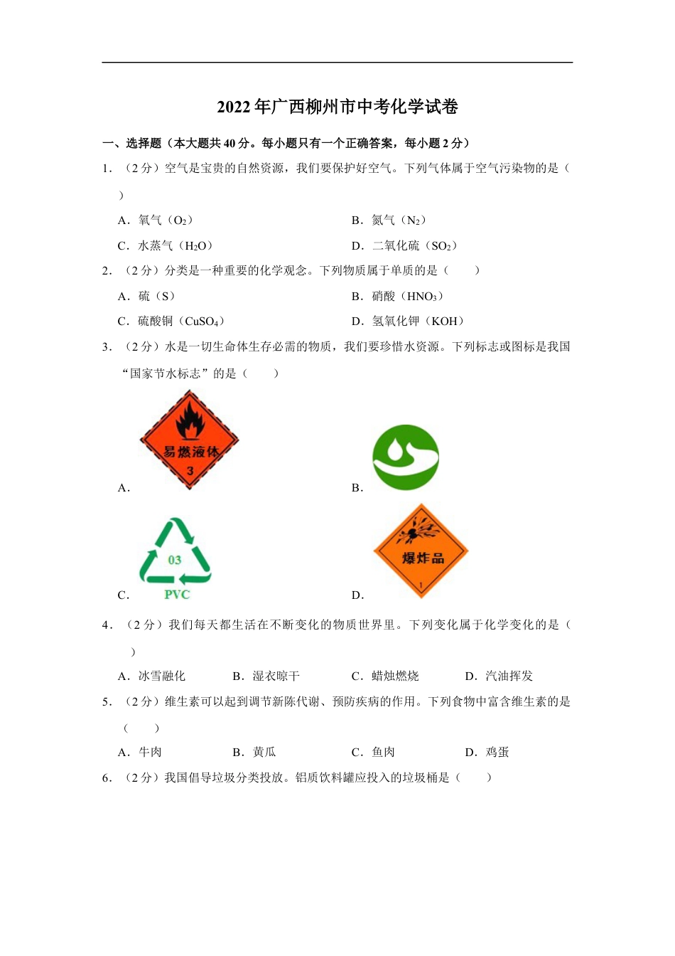 2022年广西柳州市中考化学真题（空白卷）kaoda.com.docx_第1页