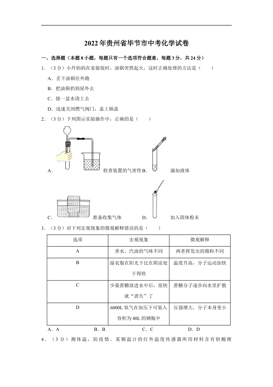 2022年贵州省毕节市中考化学真题kaoda.com.docx_第1页