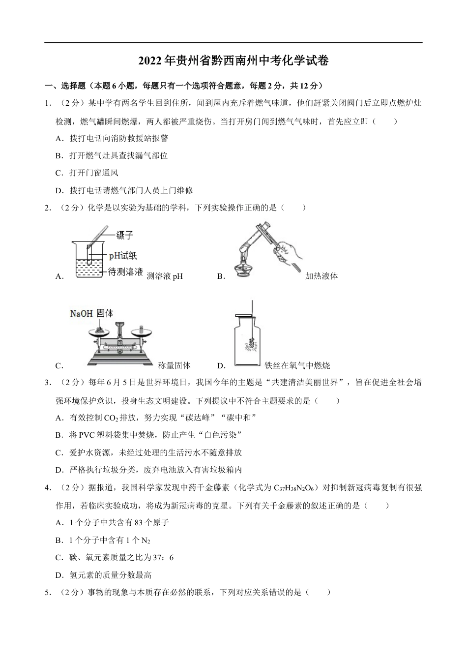 2022年贵州省黔西南州中考化学真题kaoda.com.docx_第1页