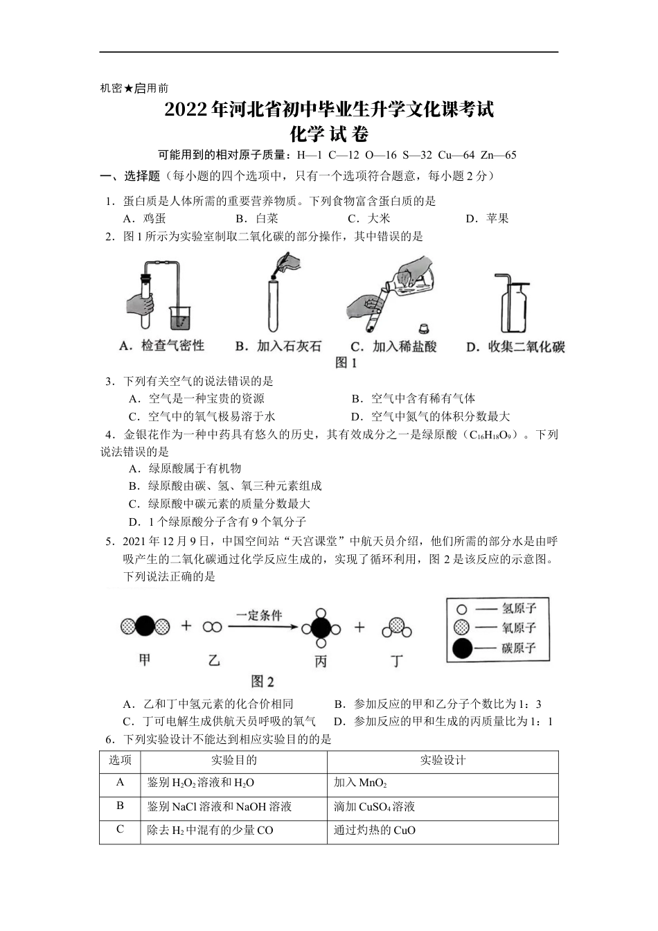 2022年河北省中考化学真题及答案kaoda.com.docx_第1页