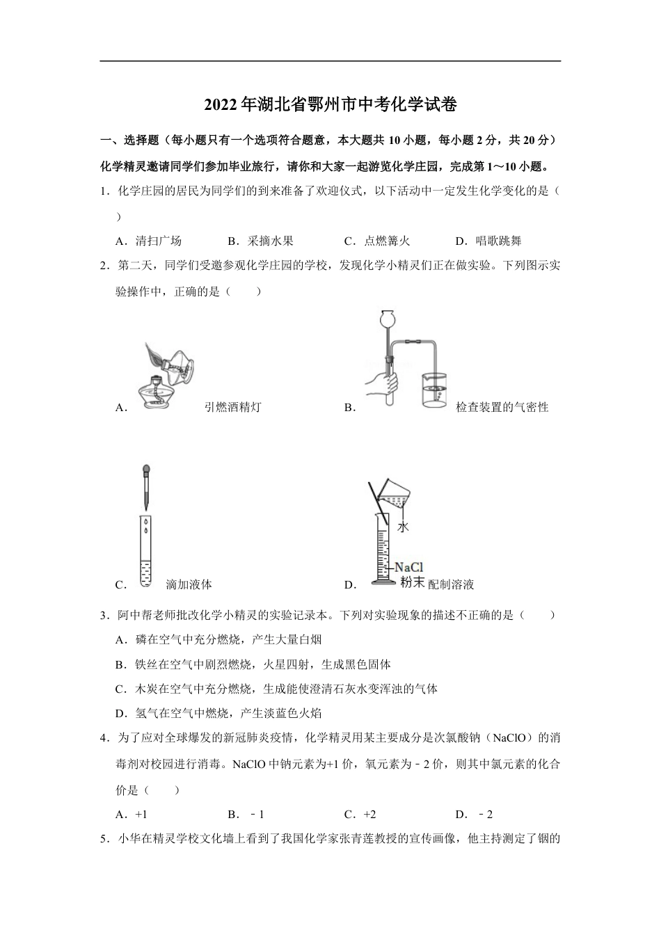 2022年湖北省鄂州市中考化学真题及答案kaoda.com.docx_第1页