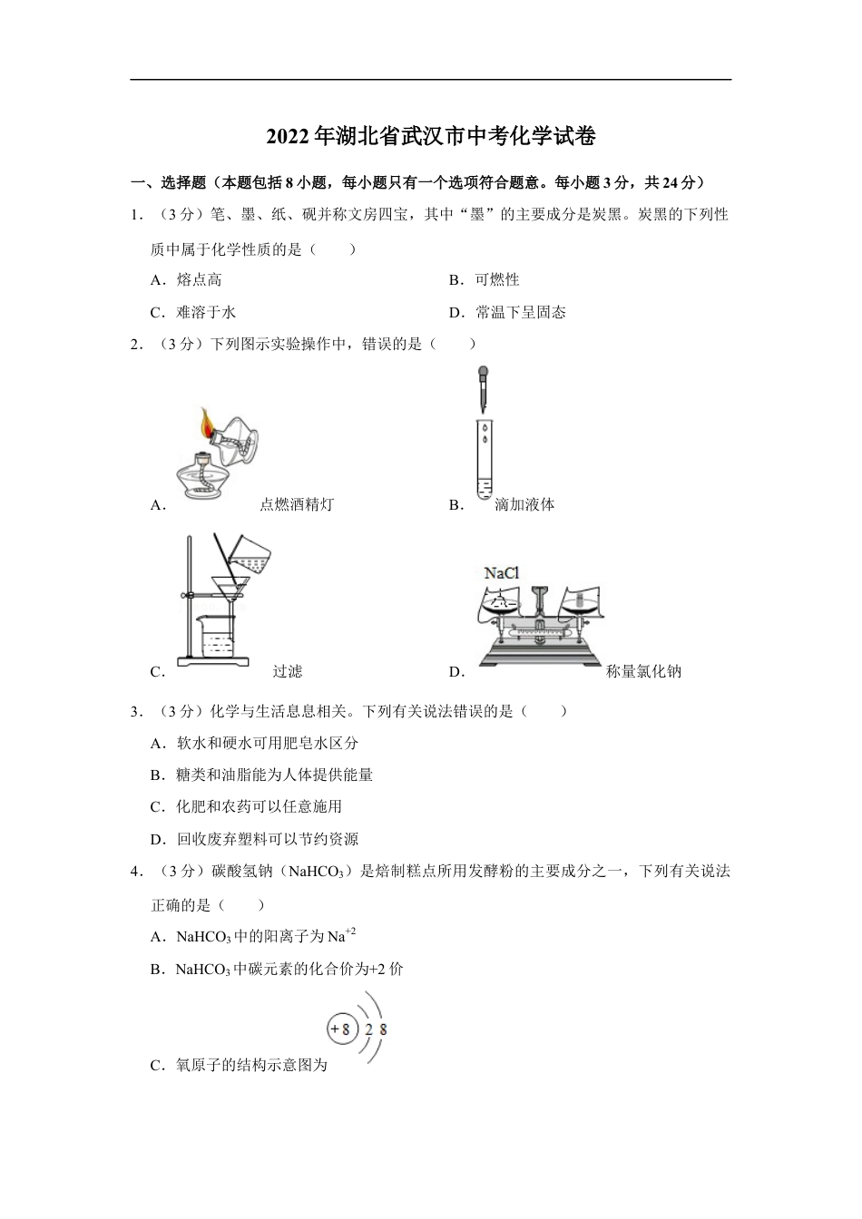 2022年湖北省武汉市中考化学真题kaoda.com.docx_第1页