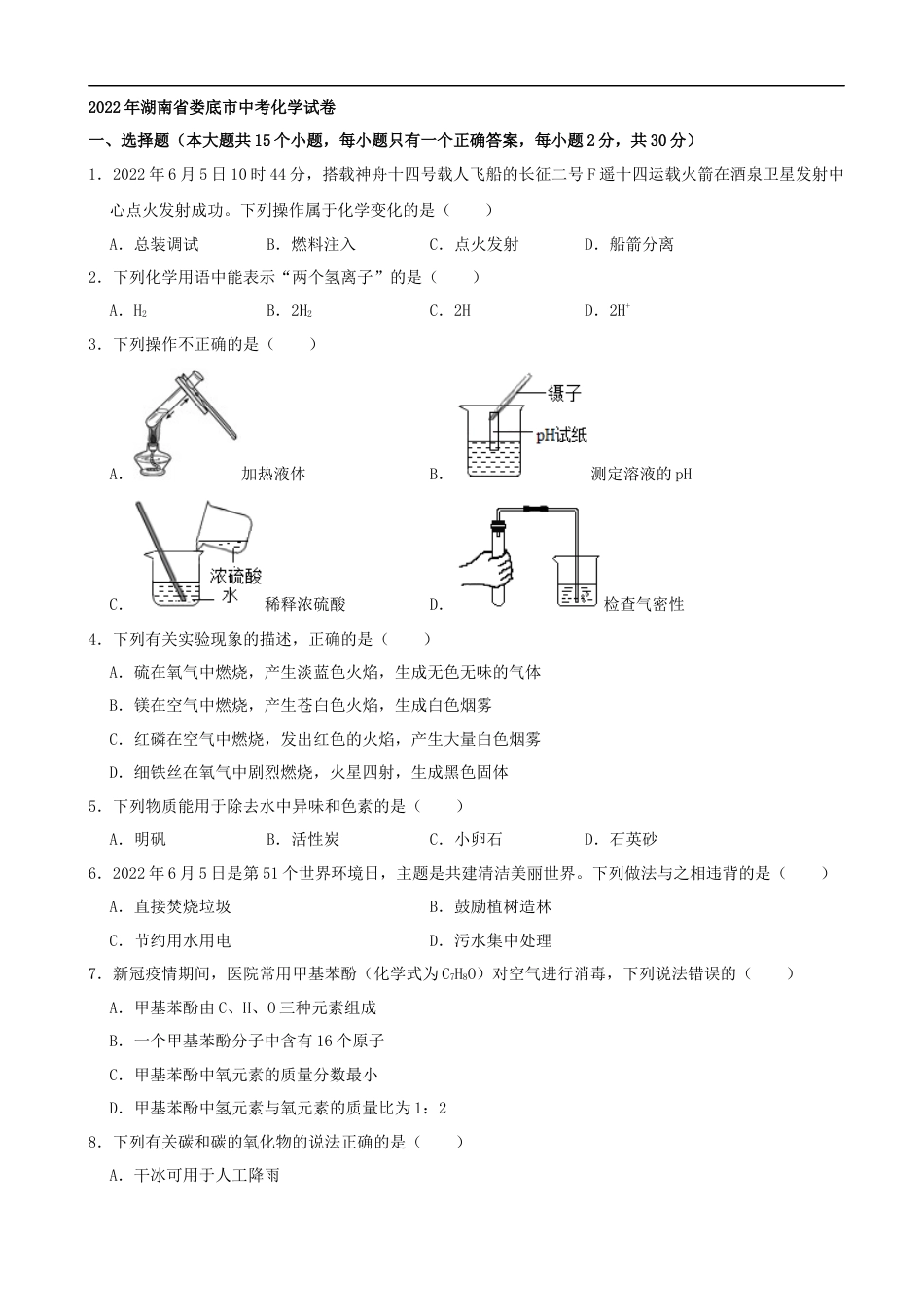 2022年湖南省娄底市中考化学真题（解析版）kaoda.com.docx_第1页