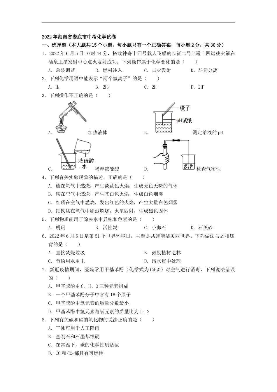 2022年湖南省娄底市中考化学真题（原卷版）kaoda.com.docx_第1页