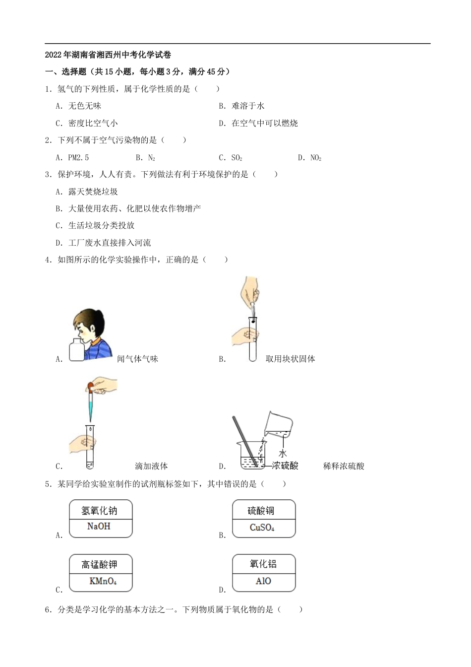 2022年湖南省湘西州中考化学真题（解析版）kaoda.com.docx_第1页