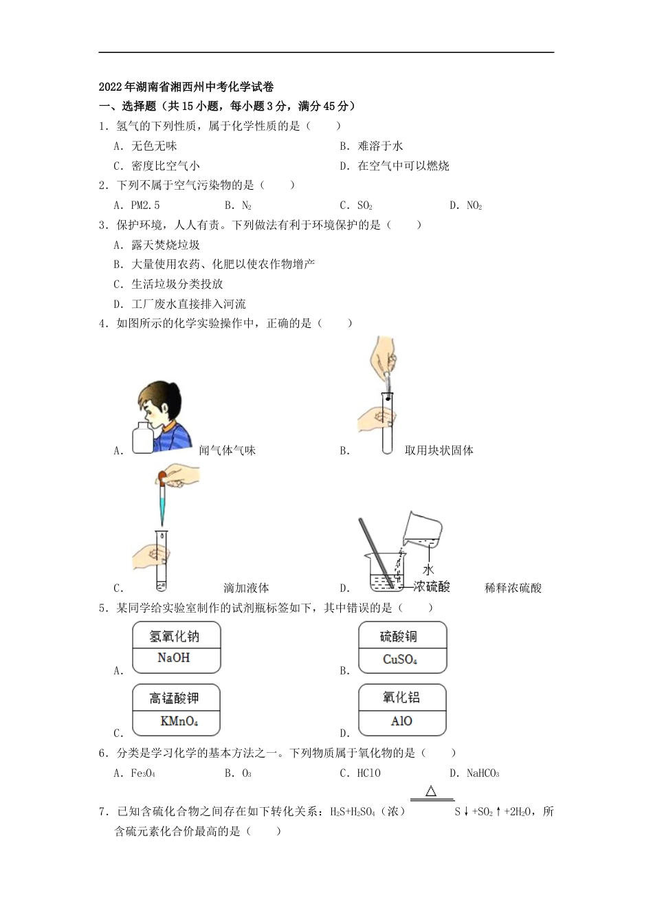 2022年湖南省湘西州中考化学真题（原卷版）kaoda.com.docx_第1页