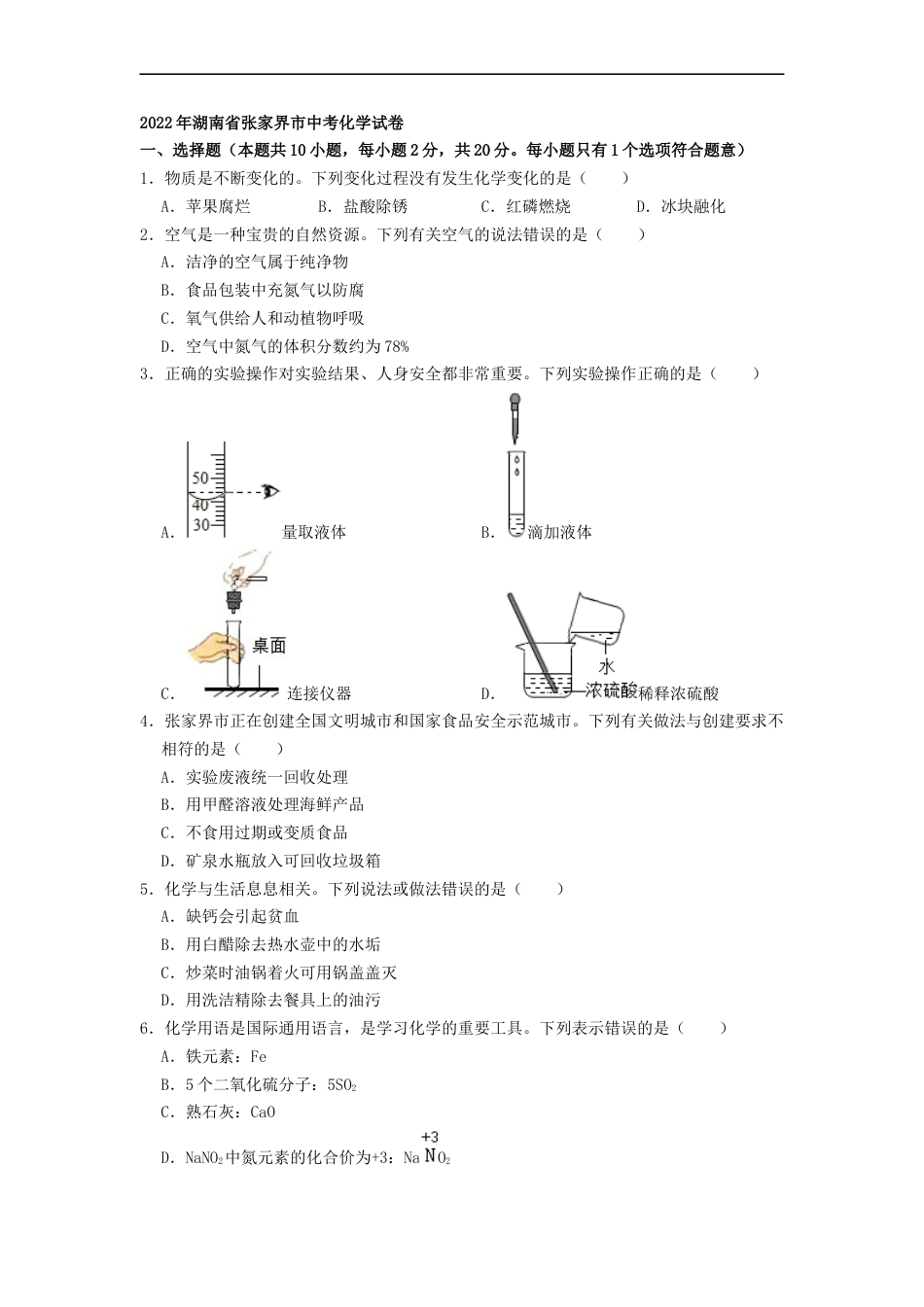 2022年湖南省张家界市中考化学真题（原卷版）kaoda.com.docx_第1页