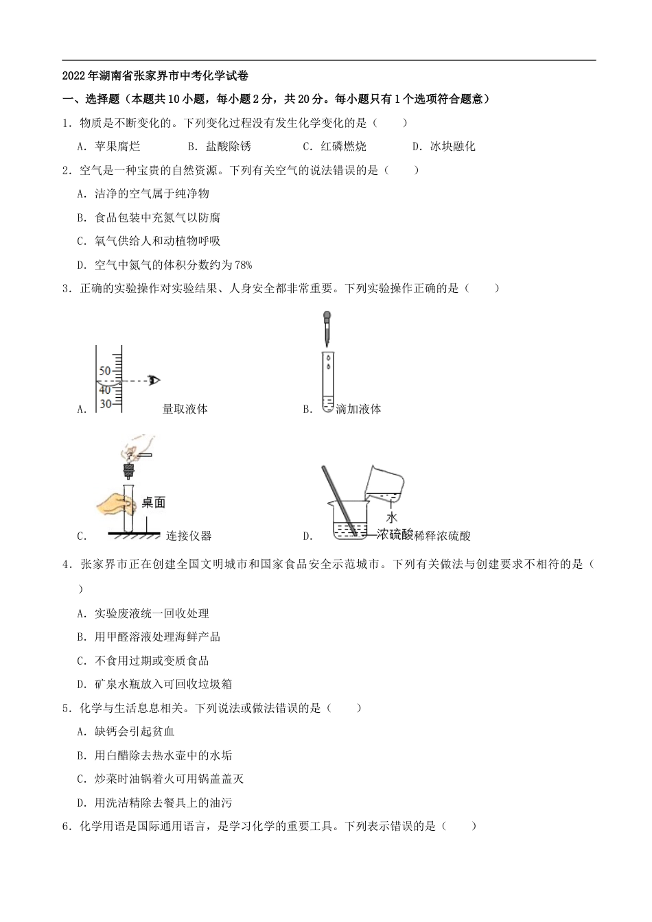 2022年湖南省张家界市中考化学真题及答案kaoda.com.docx_第1页