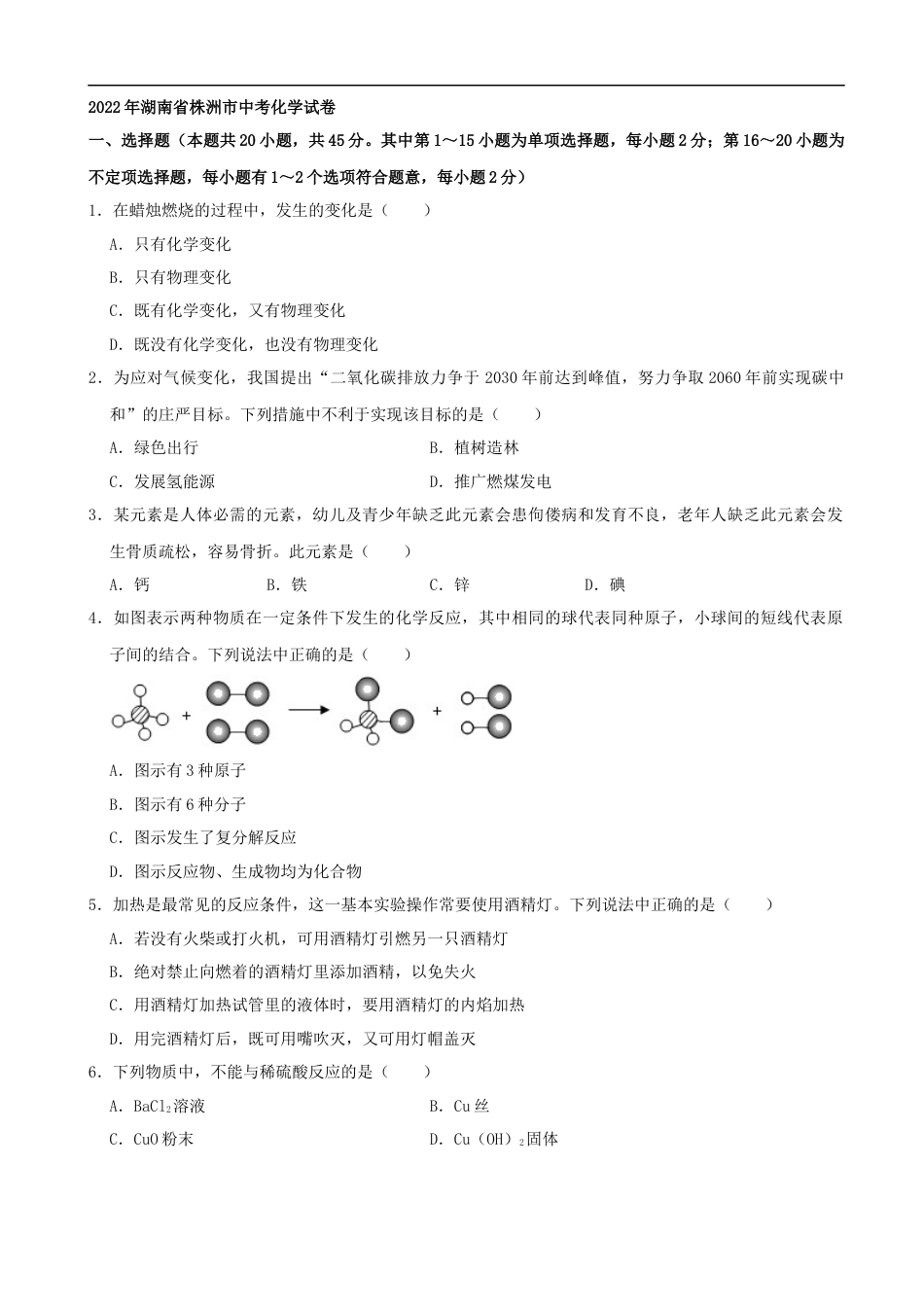 2022年湖南省株洲市中考化学真题（解析版）kaoda.com.docx_第1页