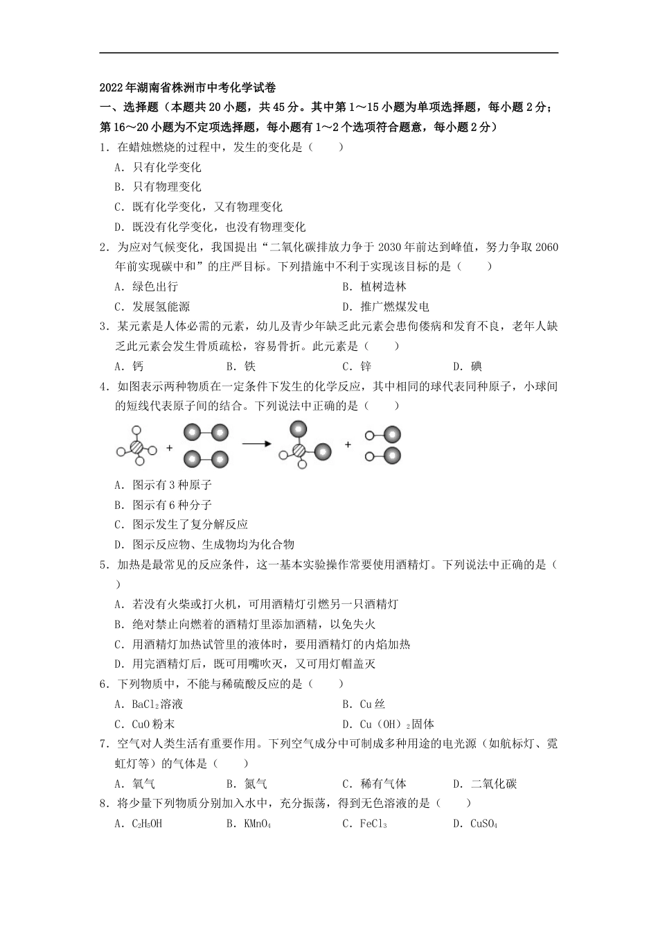 2022年湖南省株洲市中考化学真题（原卷版）kaoda.com.docx_第1页