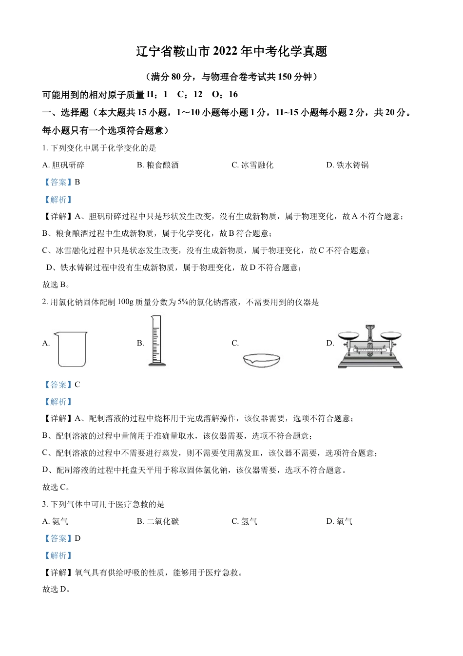 2022年辽宁省鞍山市中考化学真题（解析）kaoda.com.docx_第1页