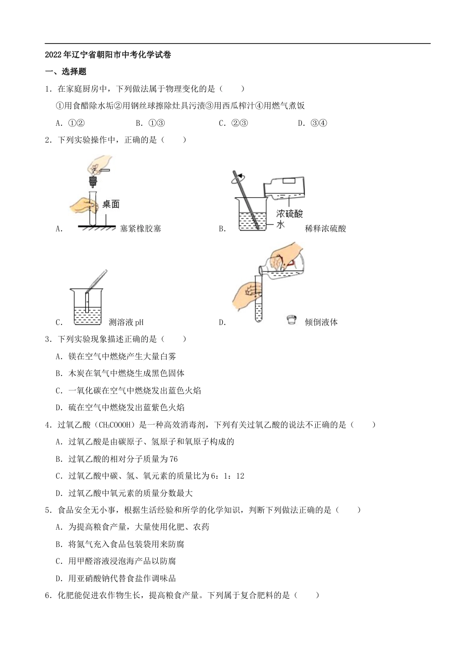 2022年辽宁省朝阳市中考化学真题及答案kaoda.com.docx_第1页