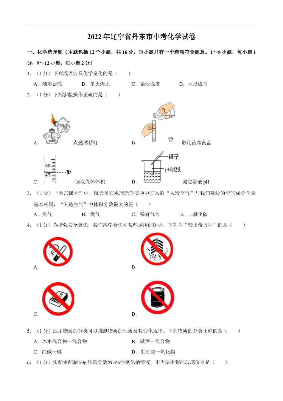 2022年辽宁省丹东市中考化学真题kaoda.com.docx_第1页