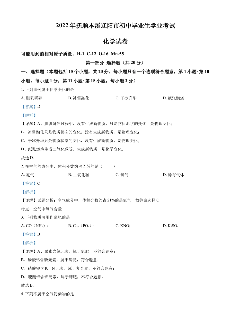 2022年辽宁省抚顺本溪辽阳市中考化学真题（解析版）kaoda.com.docx_第1页