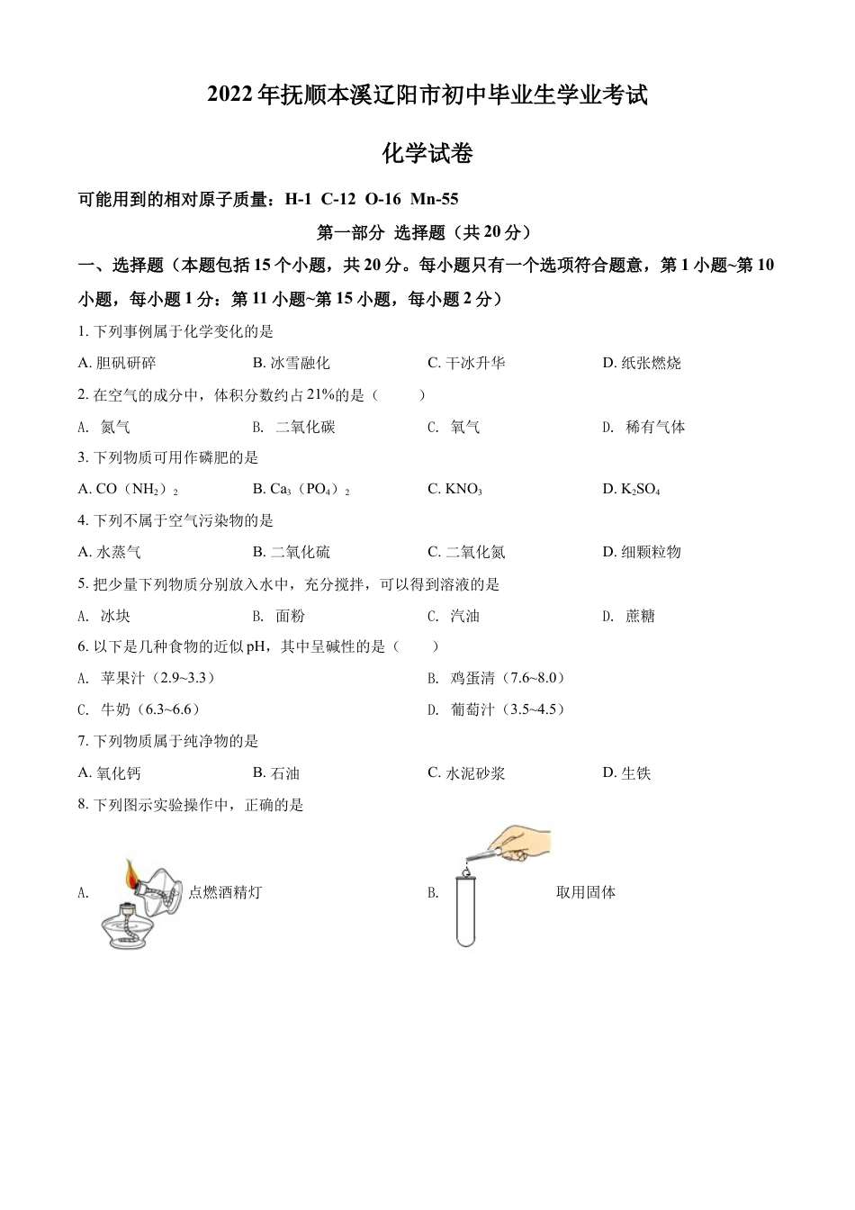 2022年辽宁省抚顺本溪辽阳市中考化学真题（原卷版）kaoda.com.docx_第1页