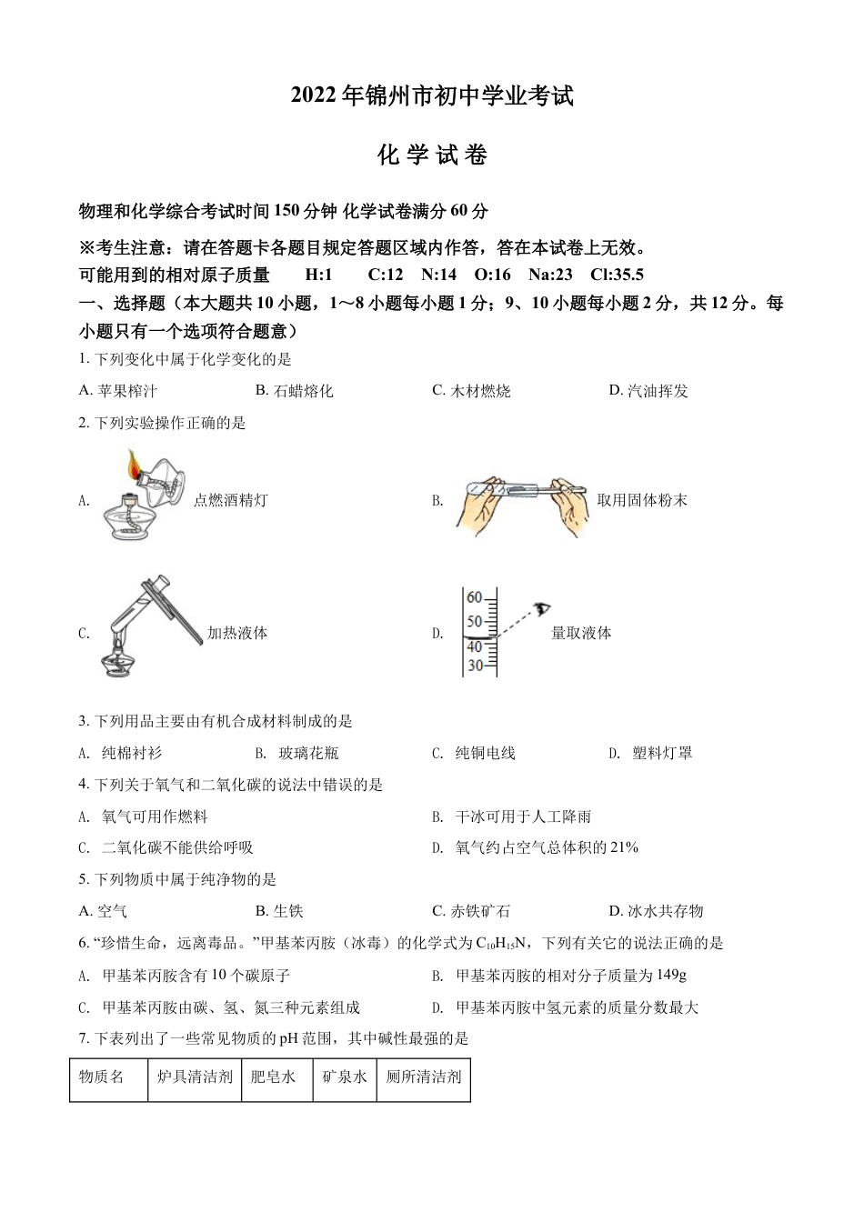 2022年辽宁省锦州市中考化学真题（原卷版）kaoda.com.docx_第1页