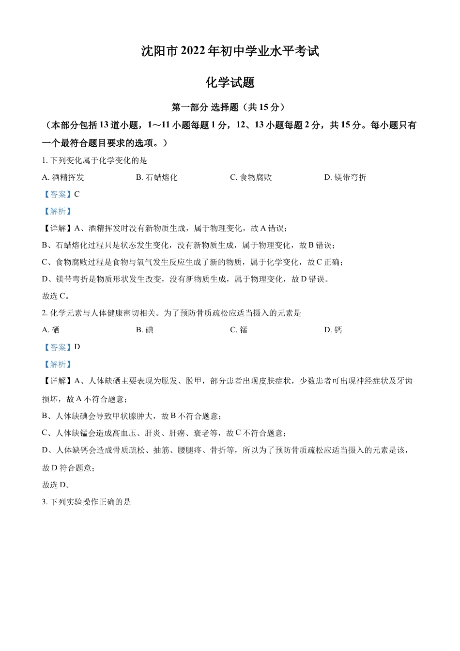 2022年辽宁省沈阳市中考化学真题（解析版）kaoda.com.docx_第1页