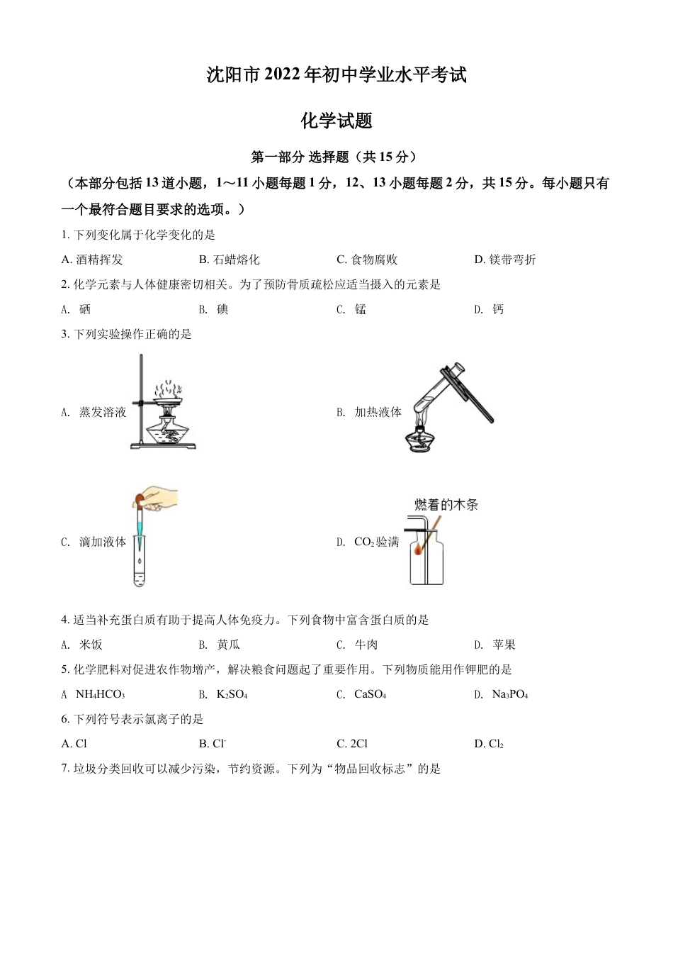 2022年辽宁省沈阳市中考化学真题（原卷版）kaoda.com.docx_第1页