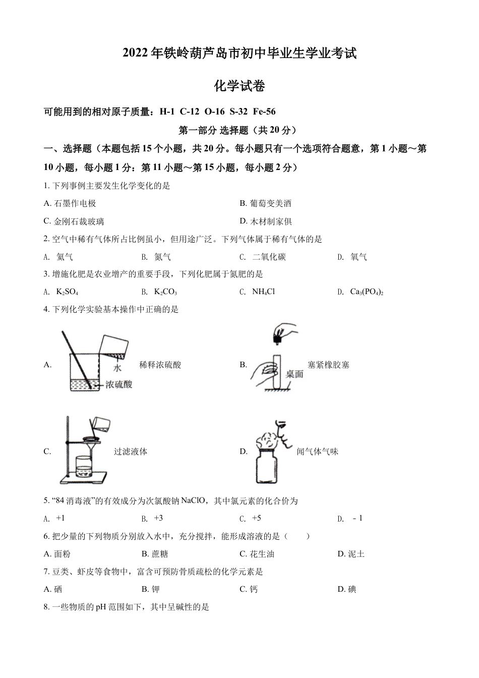 2022年辽宁省铁岭市葫芦岛市中考化学真题（原卷版）kaoda.com.docx_第1页