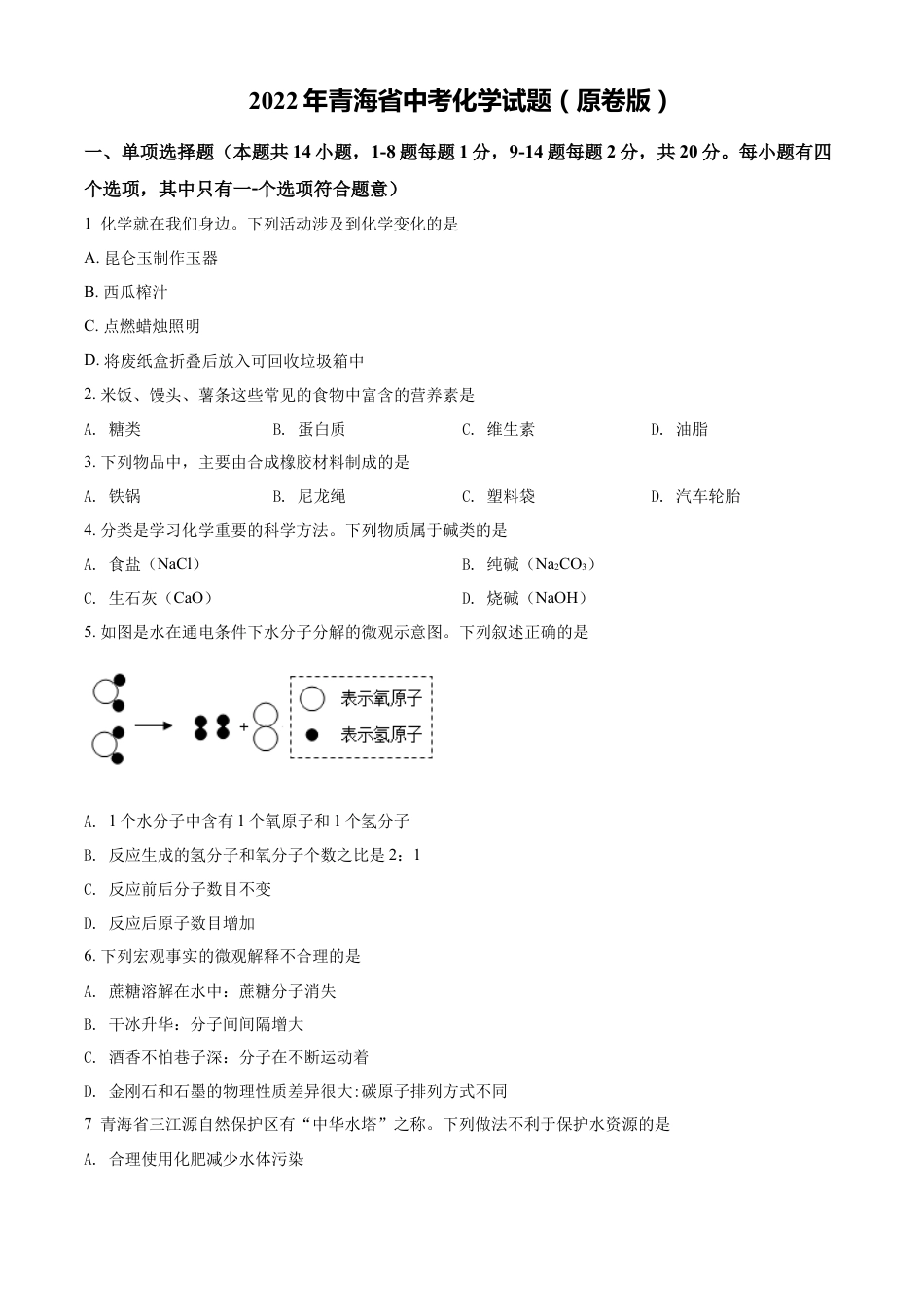 2022年青海省中考化学试题（原卷版）kaoda.com.docx_第1页