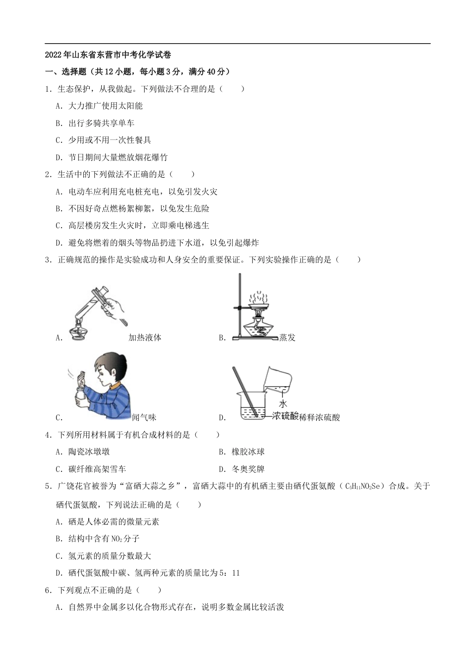 2022年山东省东营市中考化学真题及答案kaoda.com.docx_第1页