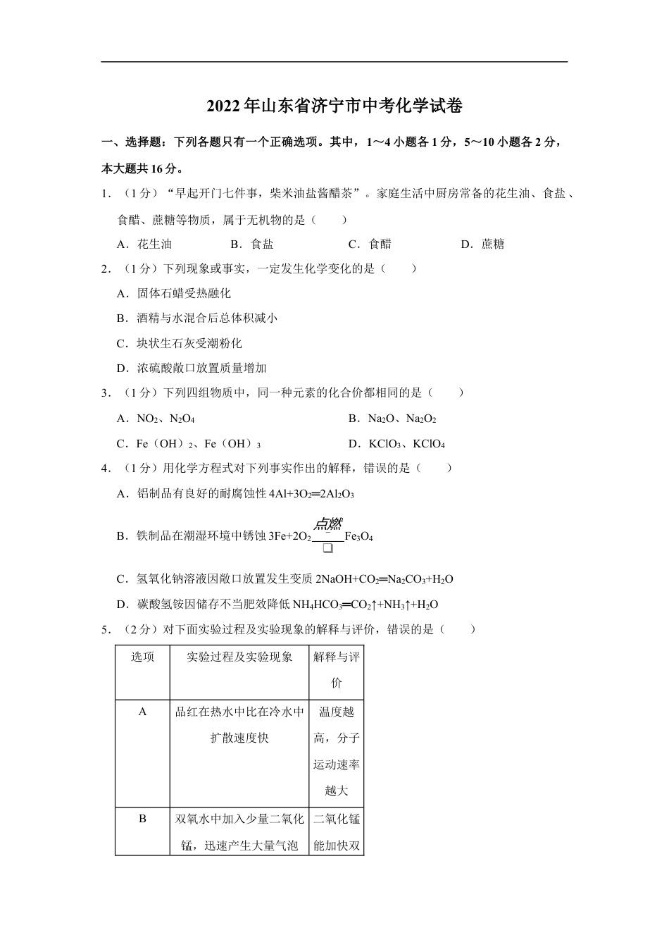 2022年山东省济宁市中考化学真题及答案kaoda.com.docx_第1页