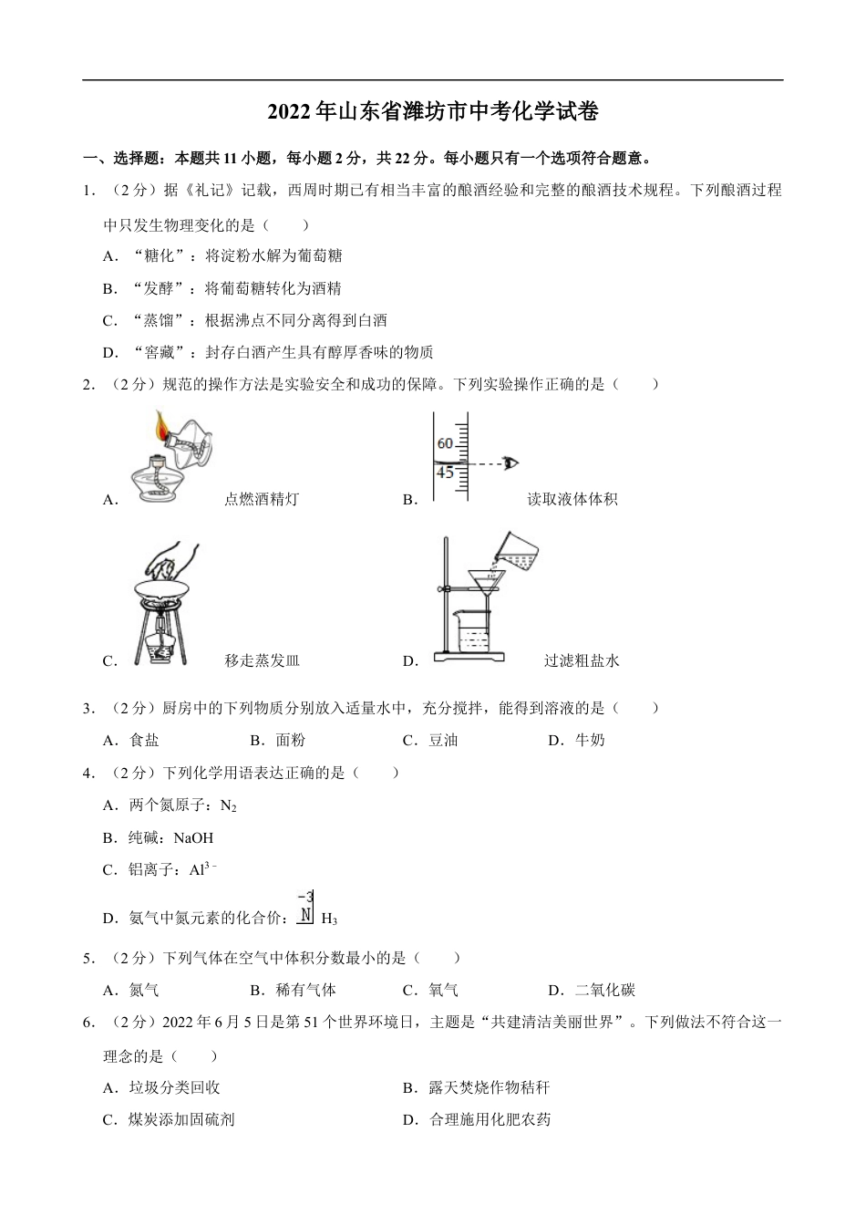 2022年山东省潍坊市中考化学真题 kaoda.com.docx_第1页