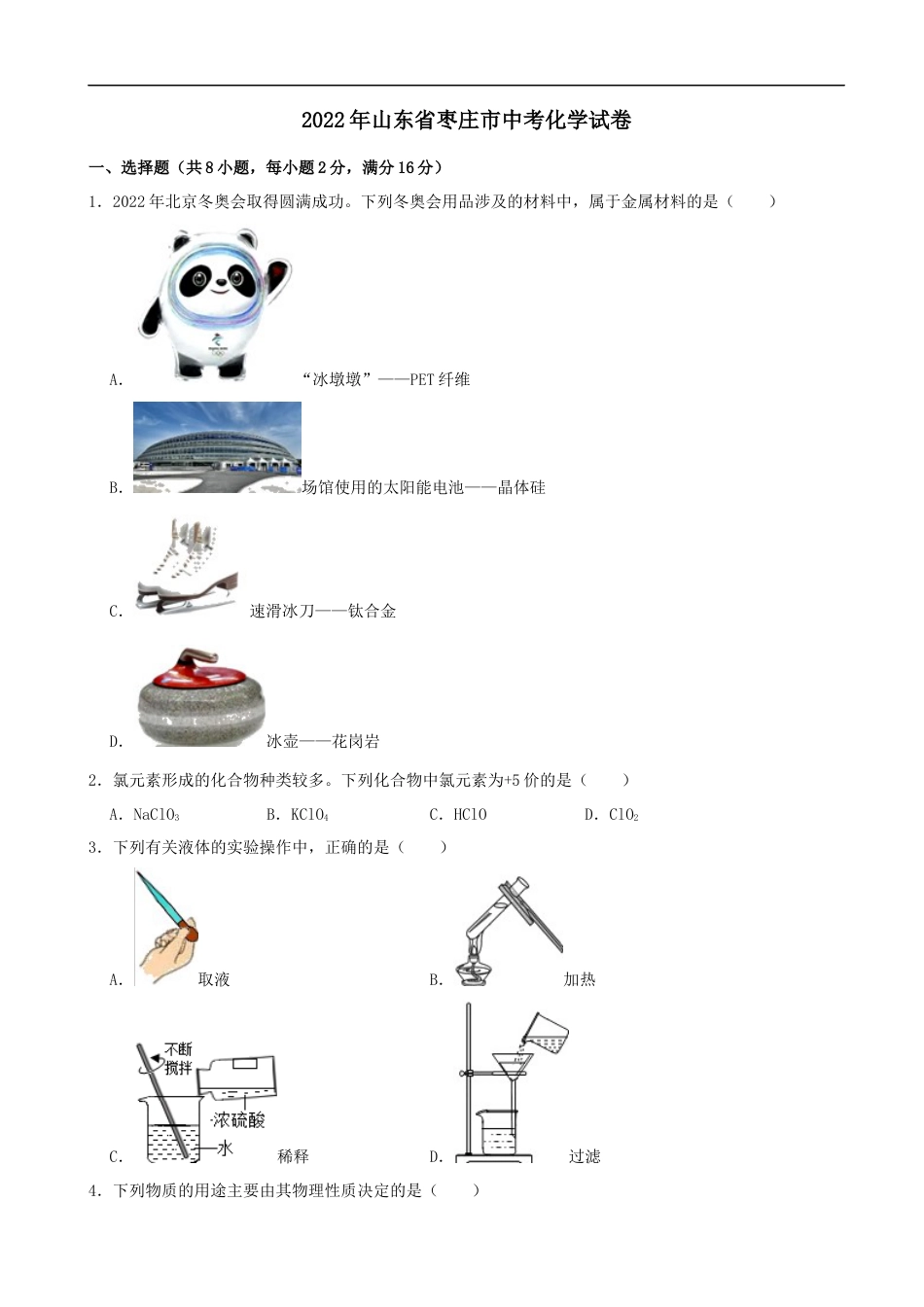 2022年山东省枣庄市中考化学真题kaoda.com.docx_第1页