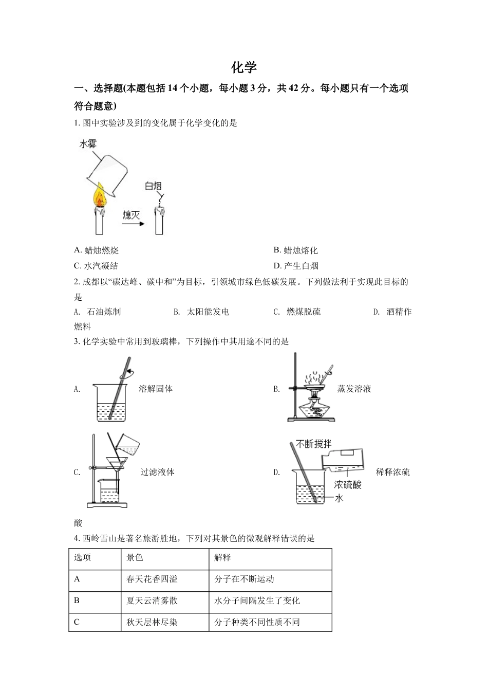 2022年四川省成都市中考化学试卷及答案kaoda.com.docx_第1页