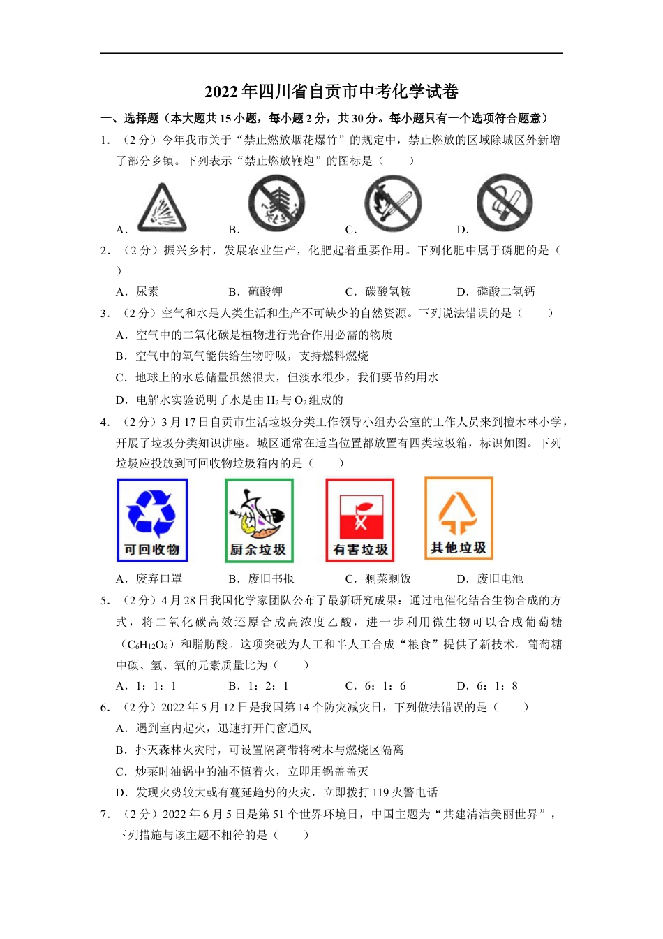 2022年四川省自贡市中考化学试卷（含解析版）kaoda.com.docx_第1页