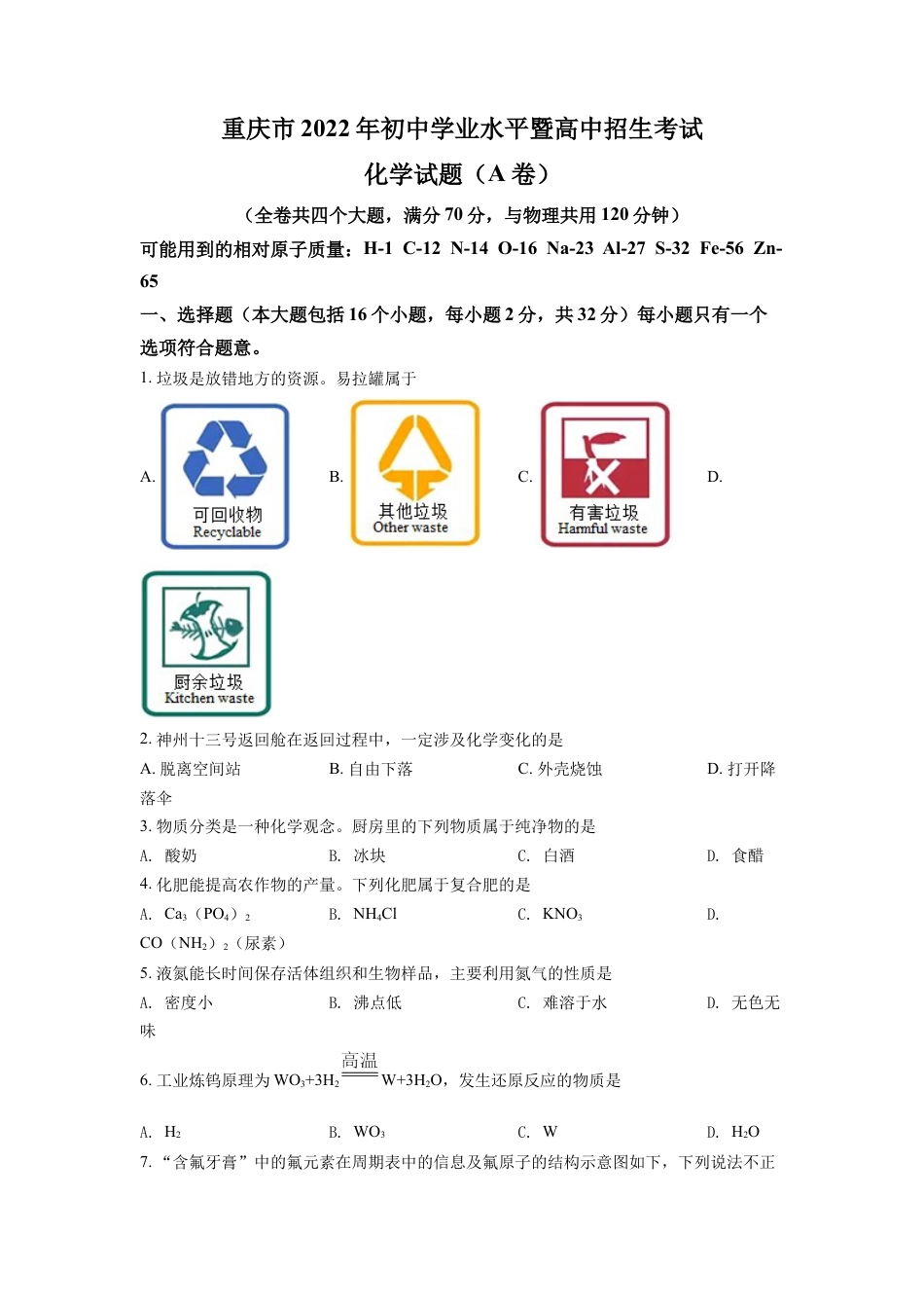 2022年重庆市中考化学A卷试卷(含答案)kaoda.com.docx_第1页