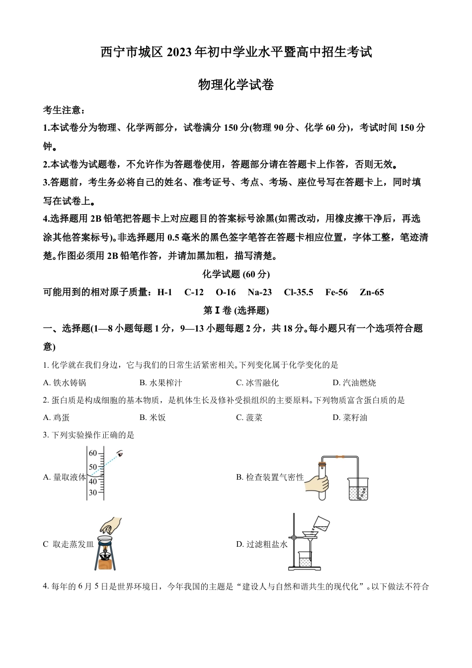 2023年青海省西宁市城区中考化学真题（原卷版）kaoda.com.docx_第1页