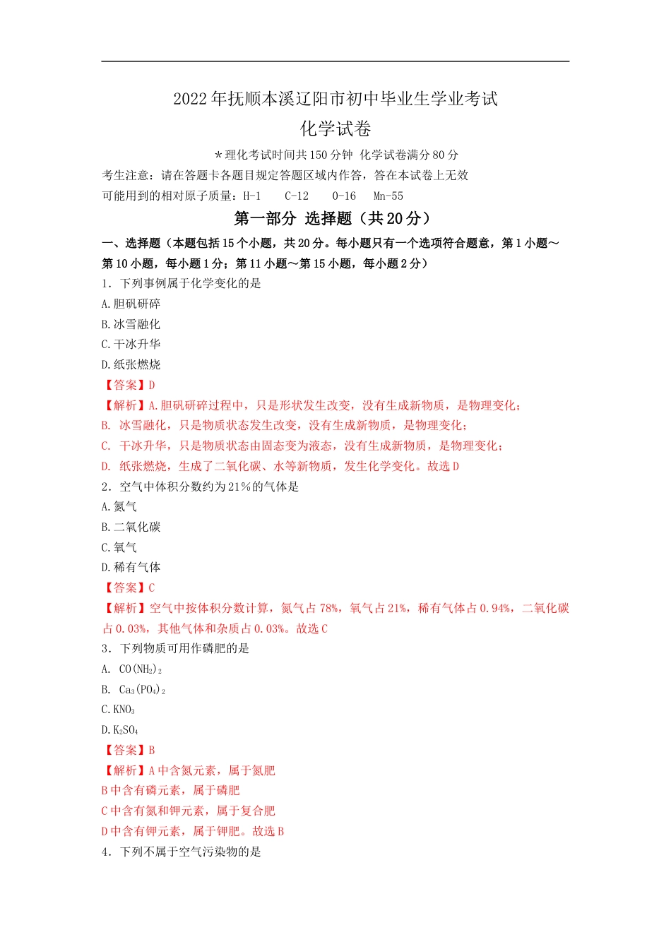 kaoda.com：2022年抚顺本溪辽阳市中考化学真题（原卷版）kaoda.com.docx_第1页