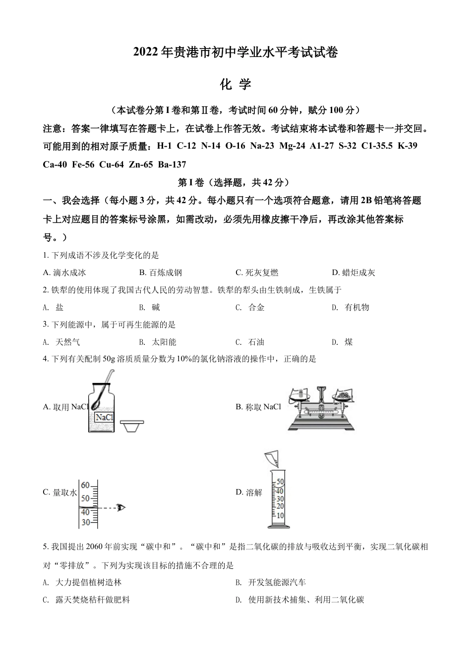 kaoda.com：2022年广西贵港市中考化学真题（原卷版）kaoda.com.docx_第1页