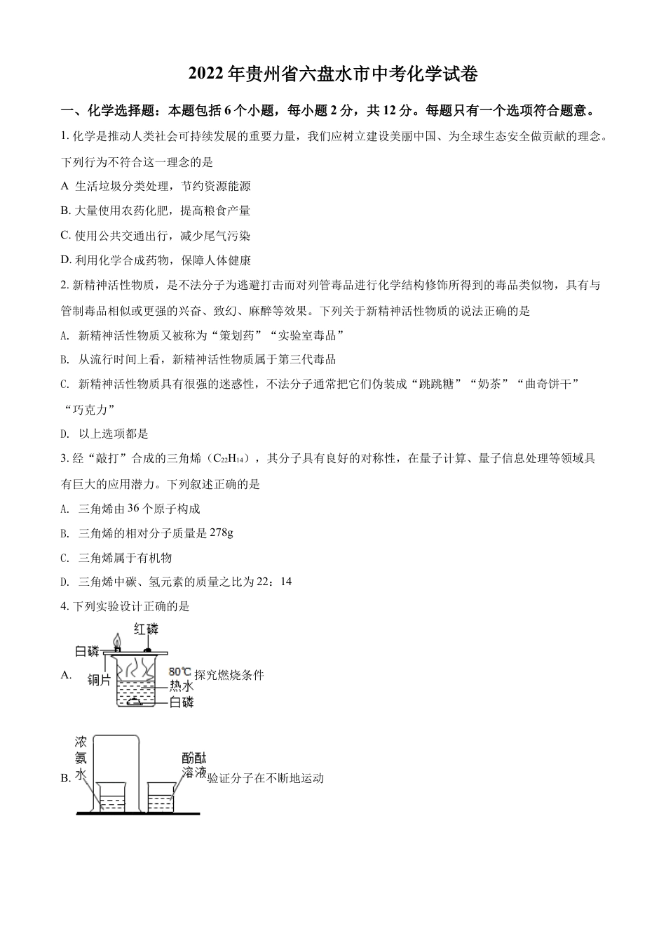 kaoda.com：2022年贵州省六盘水市中考化学真题（原卷版）kaoda.com.docx_第1页