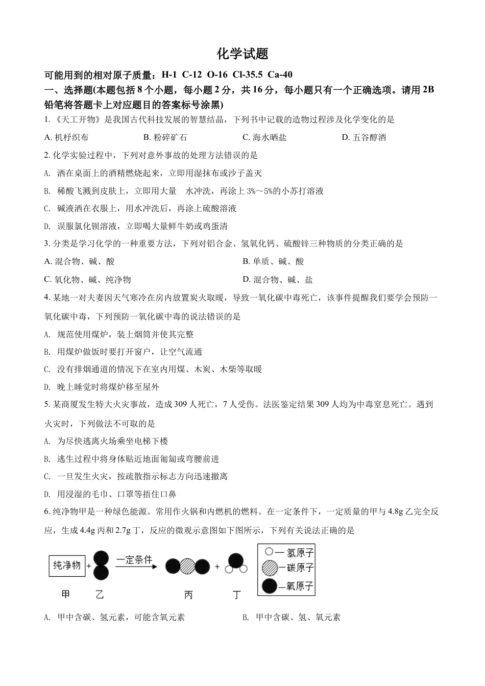 kaoda.com：2022年贵州省黔东南州中考化学真题（原卷版）kaoda.com.docx_第1页