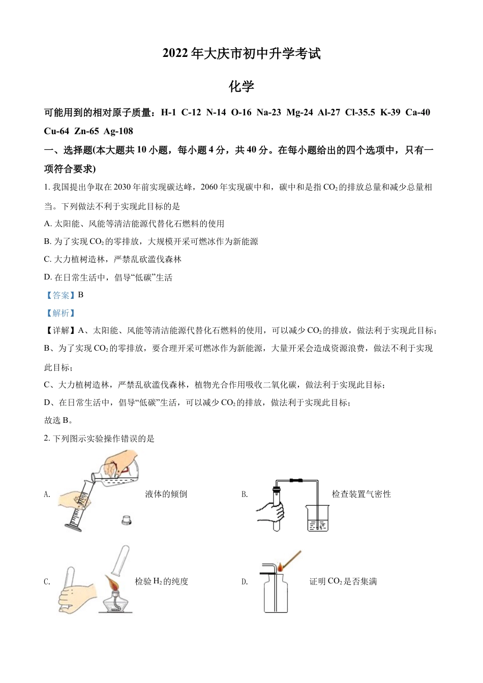 kaoda.com：2022年黑龙江省大庆市中考化学真题（解析版）kaoda.com.docx_第1页