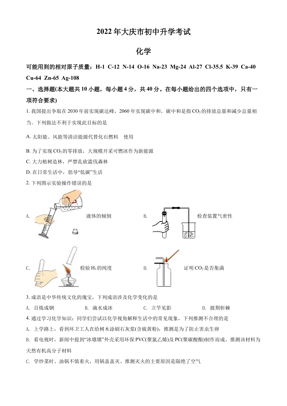 kaoda.com：2022年黑龙江省大庆市中考化学真题（原卷版）kaoda.com.docx_第1页