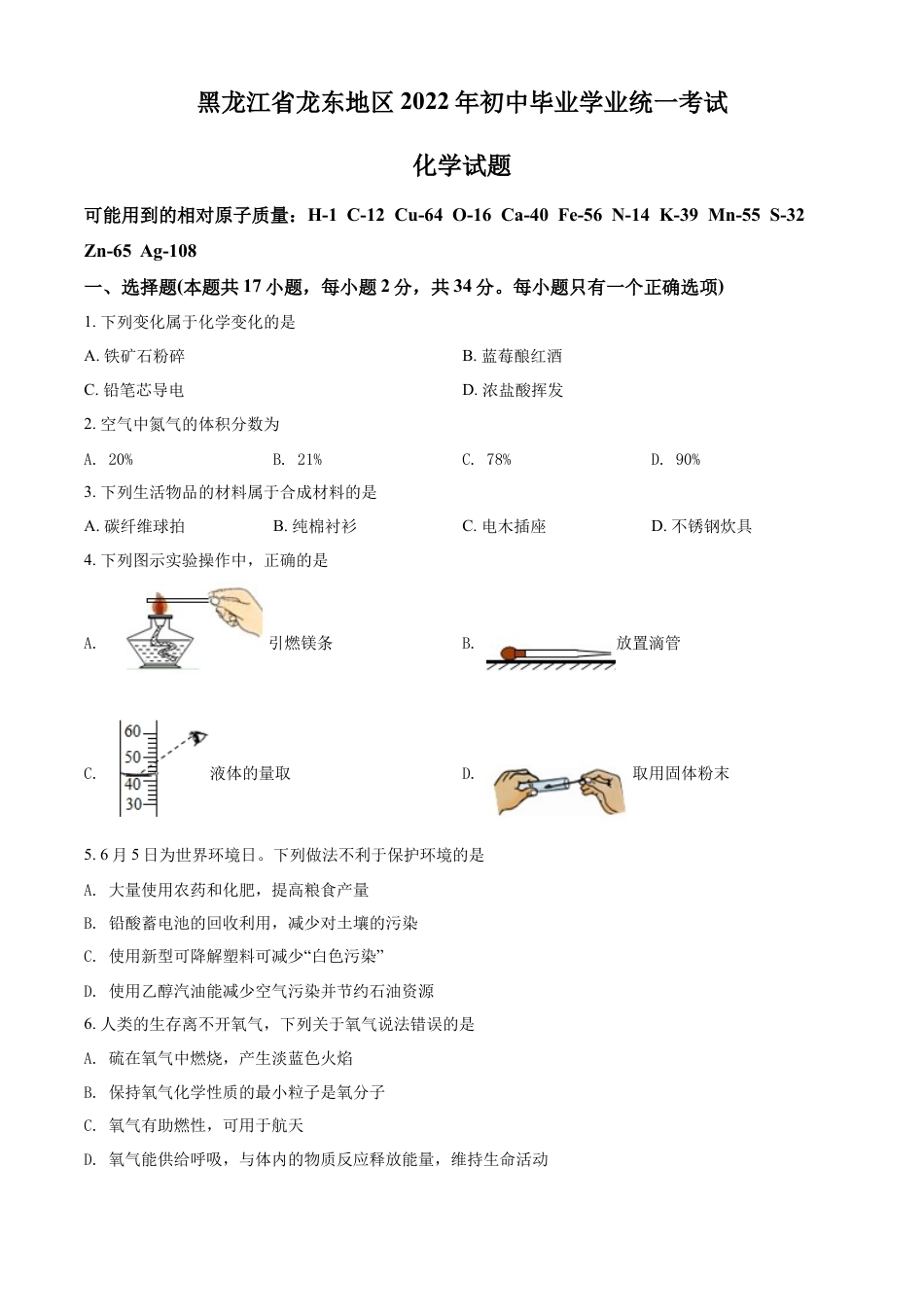 kaoda.com：2022年黑龙江省龙东地区中考化学真题（原卷版）kaoda.com.docx_第1页