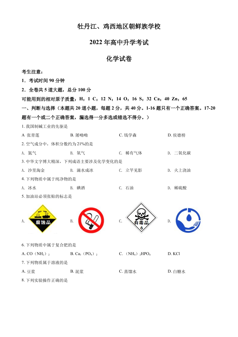 kaoda.com：2022年黑龙江省牡丹江、鸡西地区朝鲜族学校中考化学真题（原卷版）kaoda.com.docx_第1页