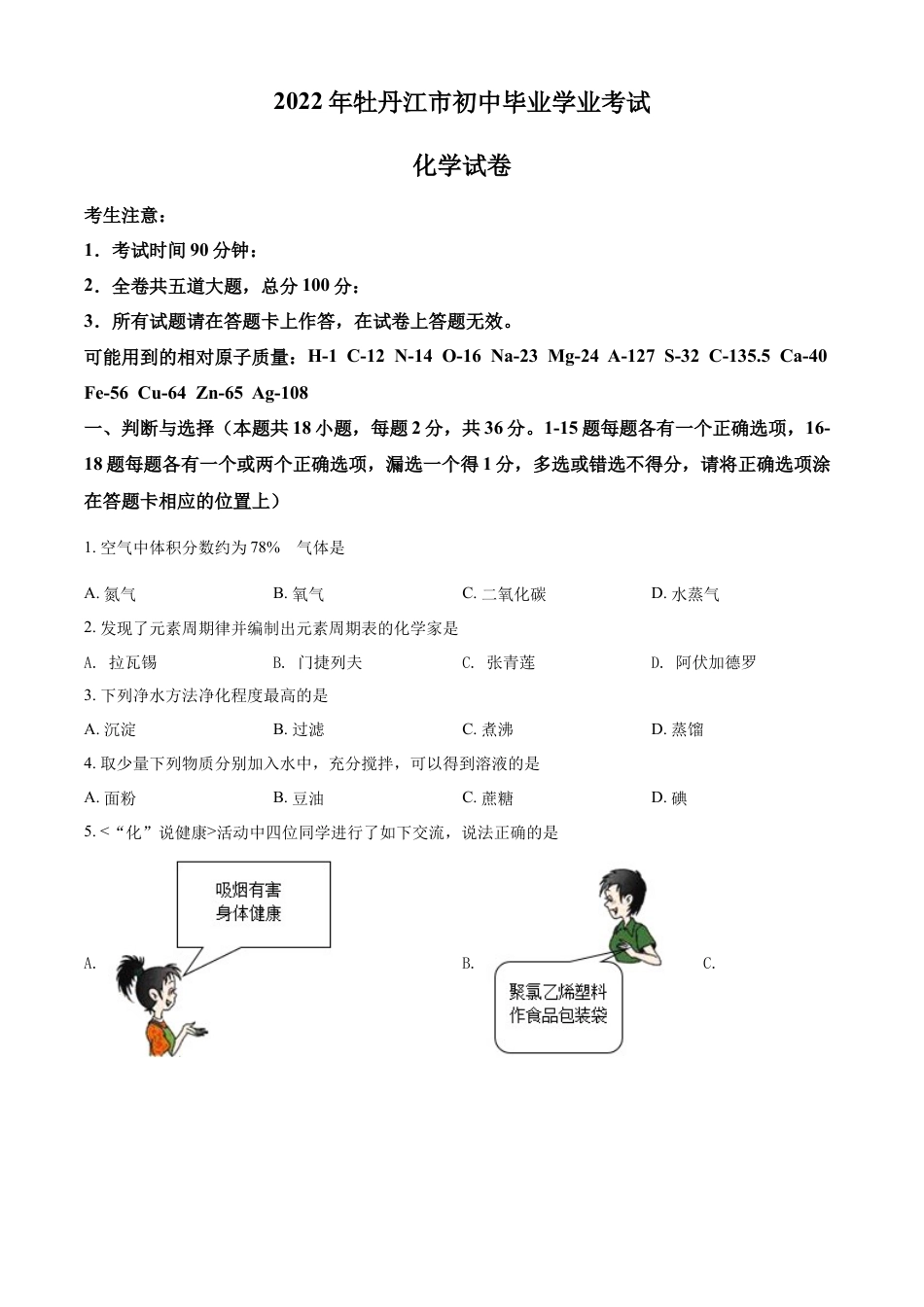 kaoda.com：2022年黑龙江省牡丹江市中考化学真题（原卷版）kaoda.com.docx_第1页