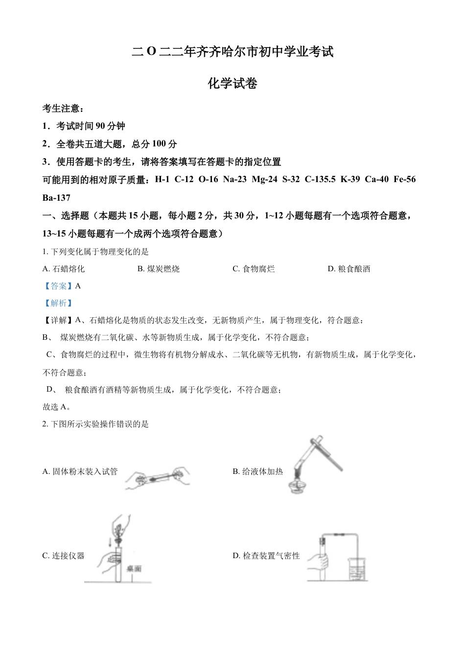 kaoda.com：2022年黑龙江省齐齐哈尔市中考化学真题（解析版）kaoda.com.docx_第1页