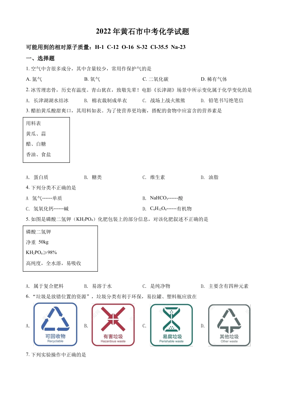 kaoda.com：2022年湖北省黄石市中考化学真题（原卷版）kaoda.com.docx_第1页