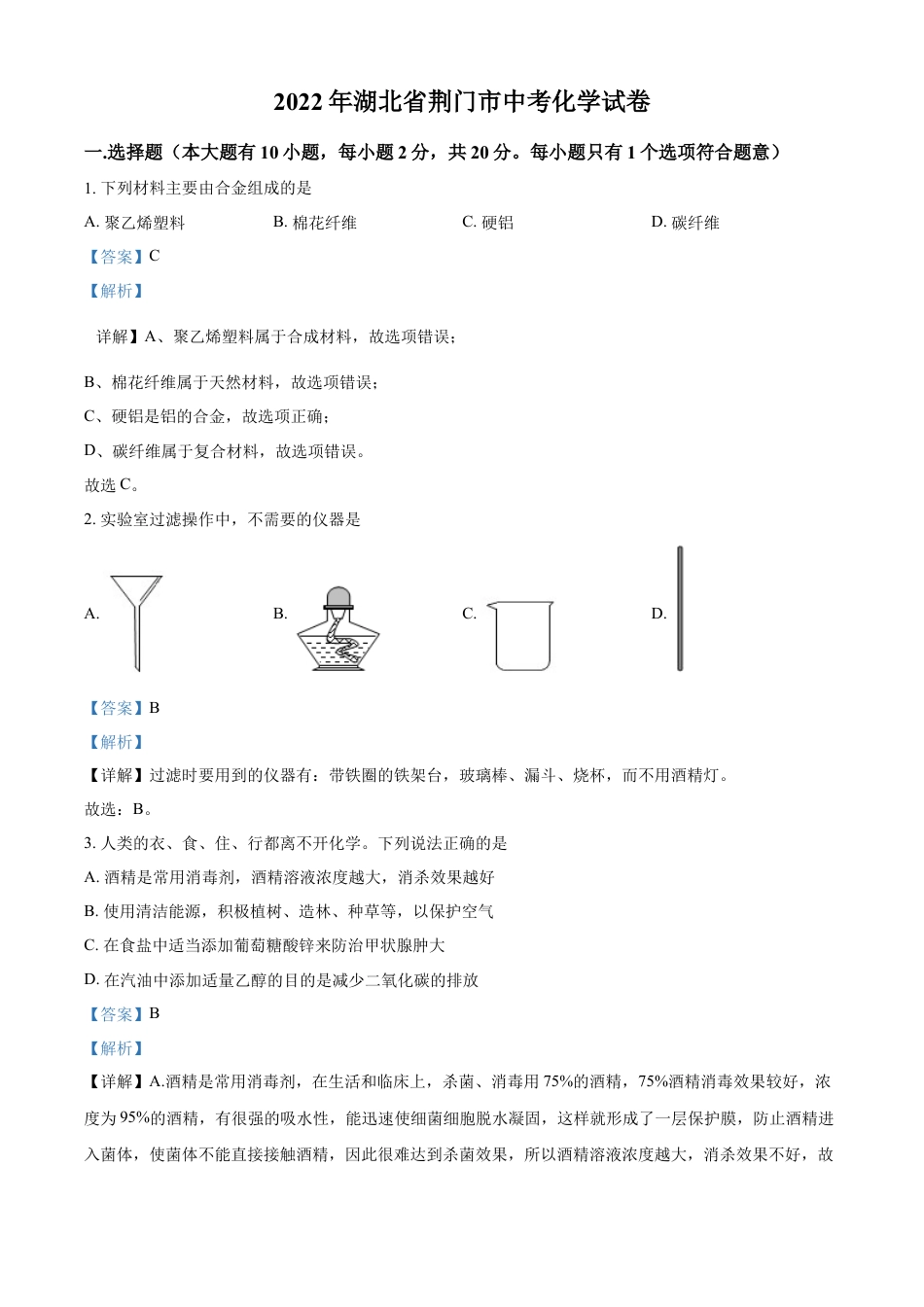 kaoda.com：2022年湖北省荆门市中考化学真题（解析版）kaoda.com.docx_第1页