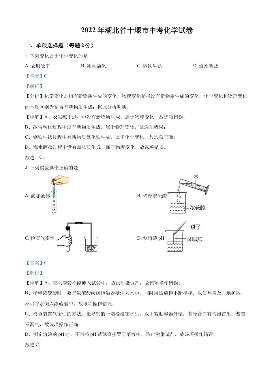 kaoda.com：2022年湖北省十堰市中考化学真题（解析版）kaoda.com.docx_第1页