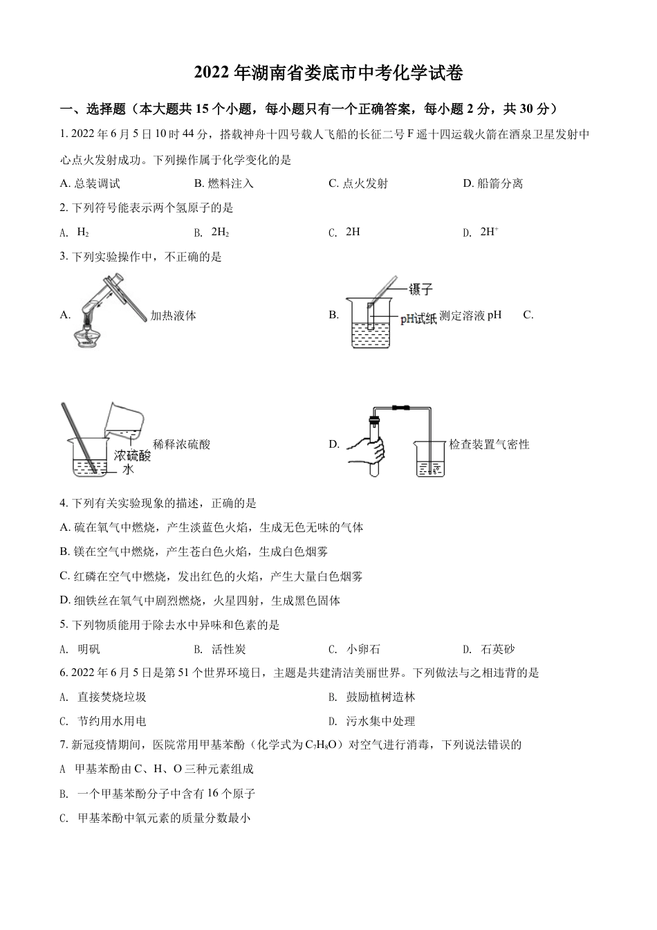 kaoda.com：2022年湖南省娄底市中考化学真题（原卷版）kaoda.com.docx_第1页