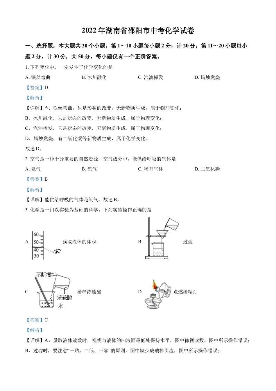 kaoda.com：2022年湖南省邵阳市中考化学真题（解析版）kaoda.com.docx_第1页