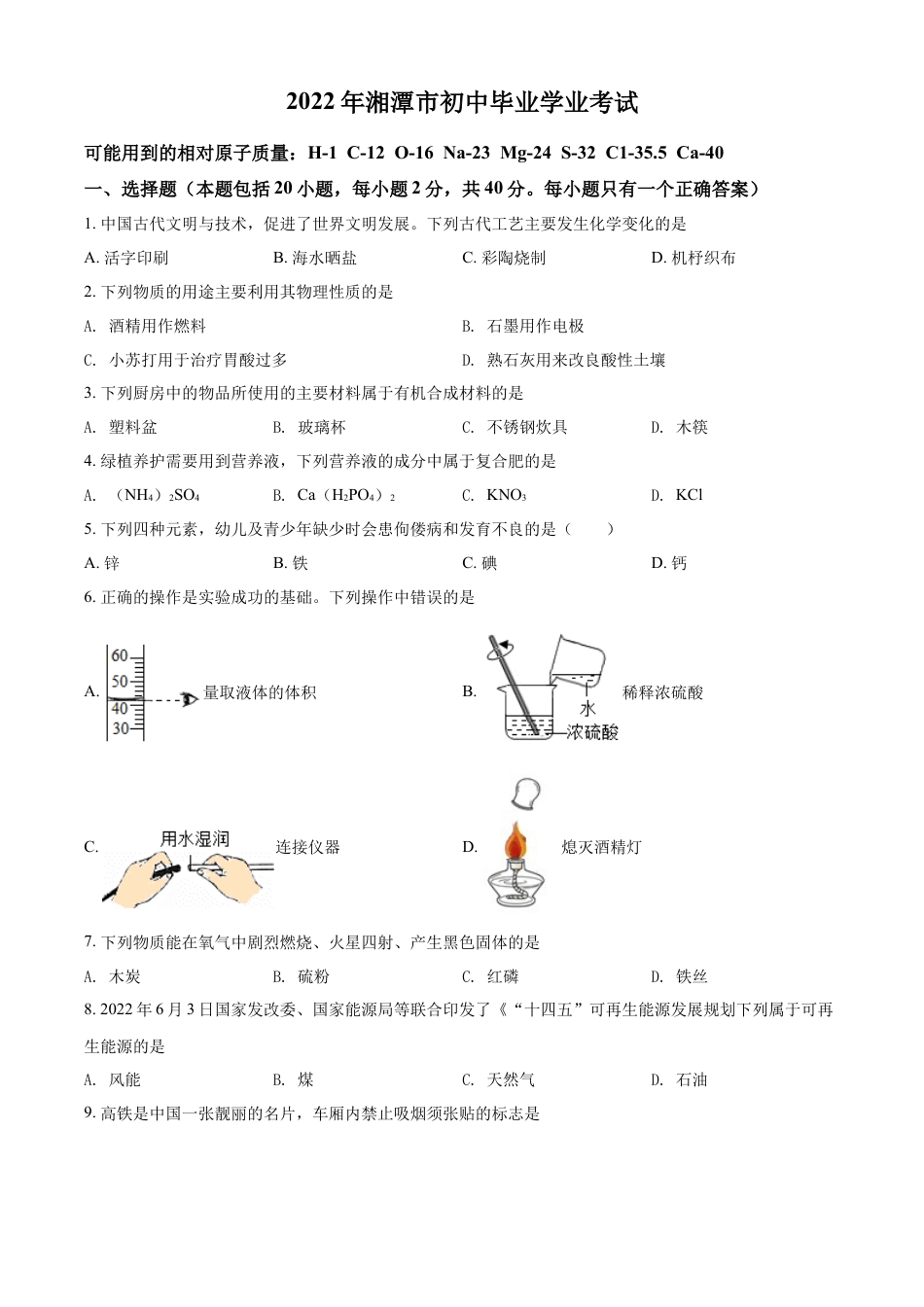 kaoda.com：2022年湖南省湘潭市中考化学真题（原卷版）kaoda.com.docx_第1页